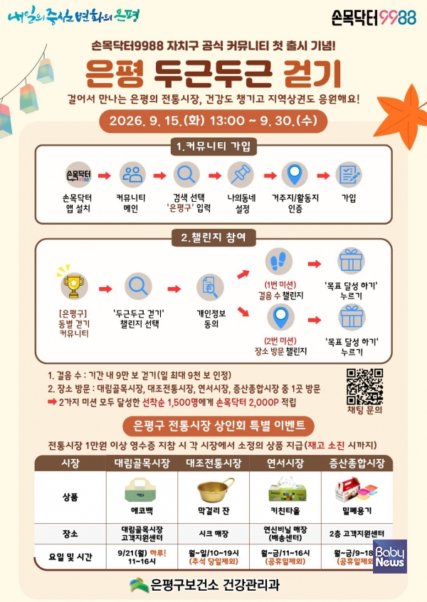 은평구, ‘손목닥터9988 걷기 커뮤니티’ 신설… 월별 걷기 과제로 건강 챙긴다. ⓒ은평구