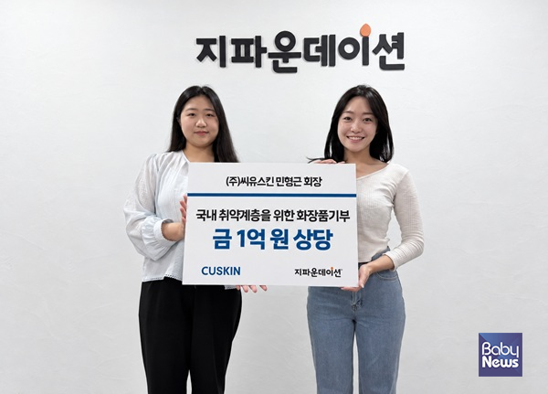 ㈜씨유스킨 국내 취약계층 지원 위해 지파운데이션에 1억 원 상당 화장품 기부. ⓒ지파운데이션