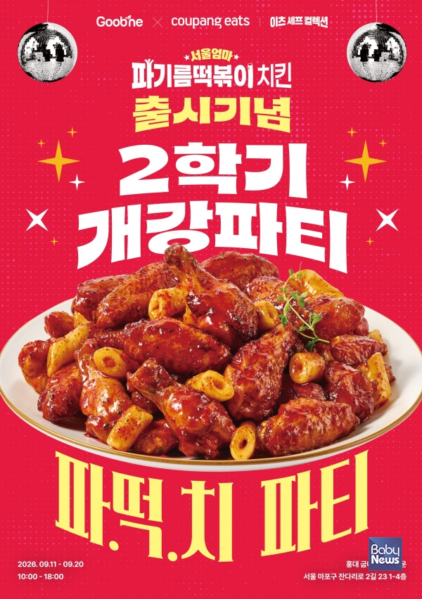 굽네, ‘서울엄마 파기름떡볶이 치킨’ 출시 기념 팝업 운영…게임·시식으로 즐기는 신제품 체험. ⓒ굽네