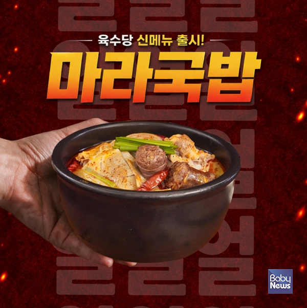 육수당 '마라국밥'. ⓒ육수당