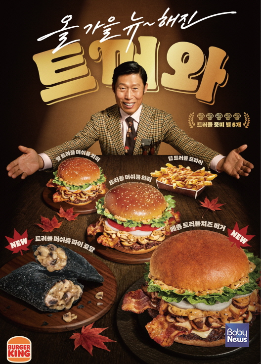 버거킹, ‘올가을 뉴~해진 버거킹 트머와’. ⓒ버거킹