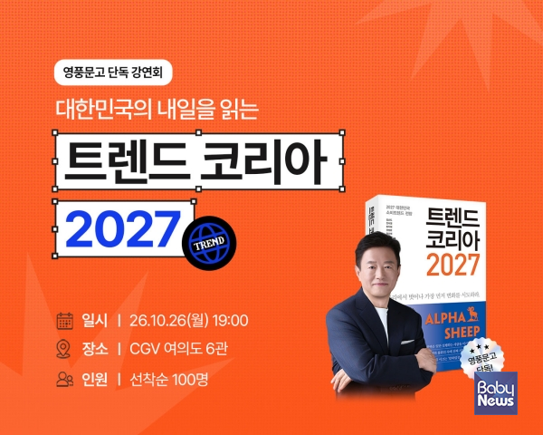 영풍문고 단독 이벤트 트렌드 코리아 2027. ⓒ영풍문고