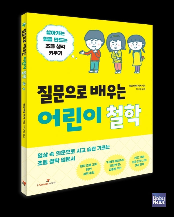 아이스크림미디어, 『질문으로 배우는 어린이 철학』 도서. ⓒ아이스크림미디어
