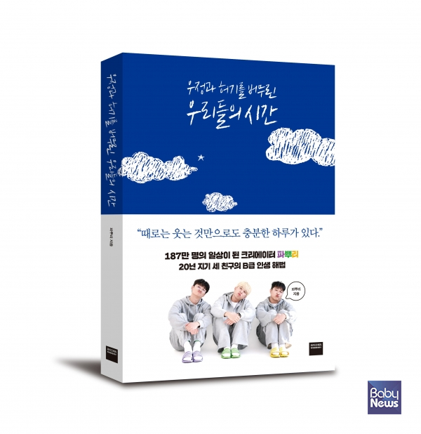 미래엔 와이즈베리 크리에이터 파뿌리 첫 에세이 우정과 허기를 버무린 우리들의 시간 출간. ⓒ미래엔
