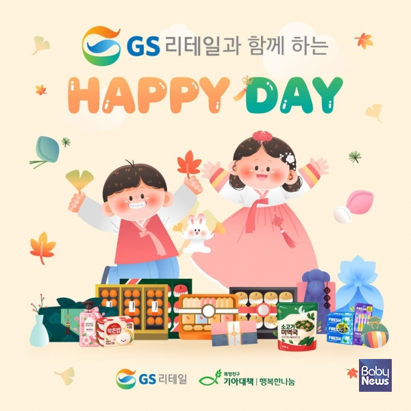 희망친구 기아대책 행복한나눔, GS리테일과 추석맞이 키트 지원 사업 해피데이 실시.