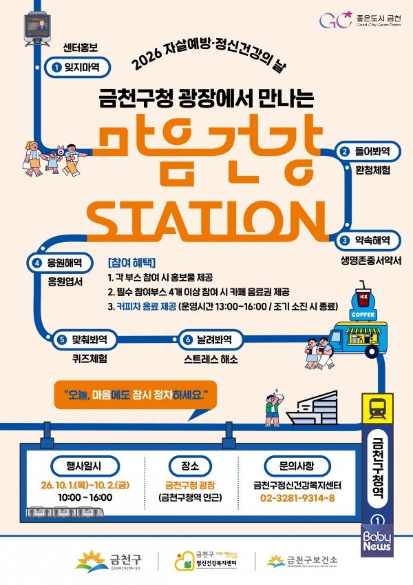 “오늘, 마음에도 잠시 정차하세요”…금천구, 마음건강 스테이션 운영. ⓒ금천구