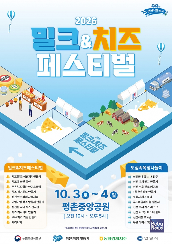 우유자조금관리위원회, ‘2026 밀크&치즈페스티벌’ 개최. ⓒ우유자조금관리위원회