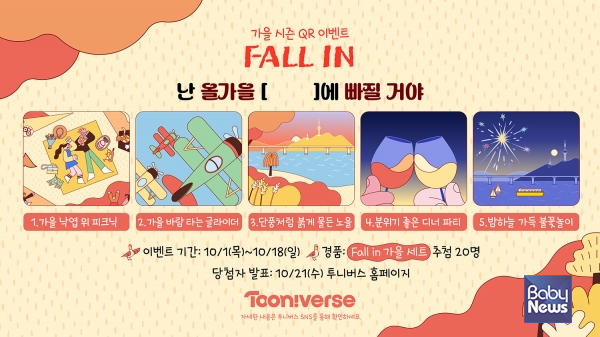 CJ ENM 투니버스, 가을 시즌 QR 이벤트 이미지. ⓒ투니버스