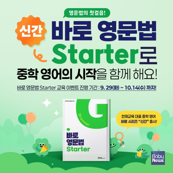 바로영문법Starter 교육이벤트 이미지. ⓒ천재교육