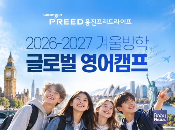 상조로 자녀 교육까지 웅진프리드라이프, 7개국 11개 영어캠프 참가자 모집. ⓒ웅진프리드라이프