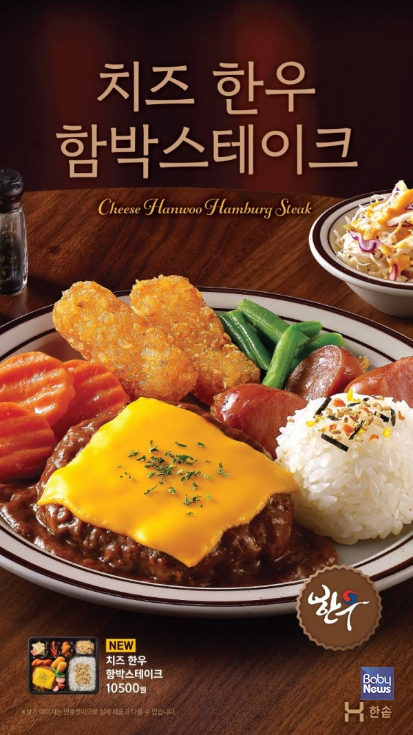 한솥도시락, 한우 농가 상생 신메뉴 '치즈 한우 함박스테이크’ 출시. ⓒ한솥도시락