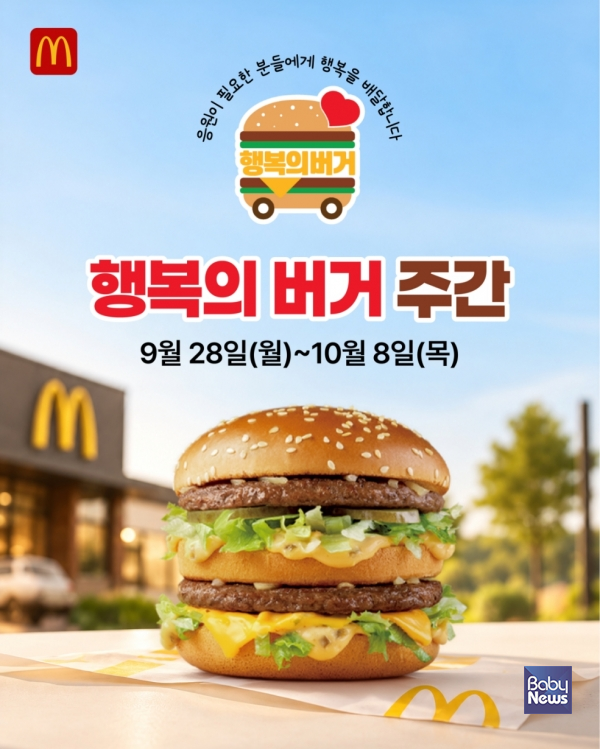 한국맥도날드가 9월 28일부터 10월 8일까지 전국 지역아동센터를 대상으로 2026년 3분기 ‘행복의 버거 주간’을 진행하고 지역사회에 따뜻한 응원의 마음을 전한다. ⓒ한국맥도날드
