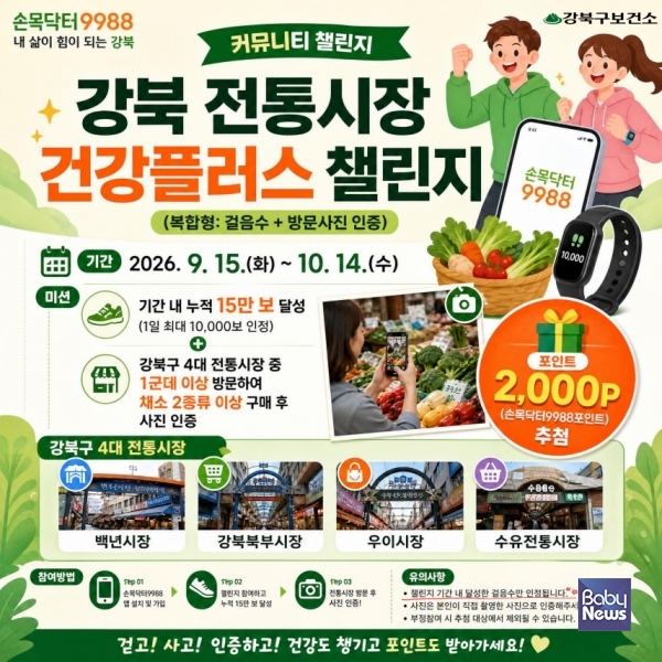 손목닥터9988 ‘강북구 전통시장 건강플러스 챌린지’ 홍보물.