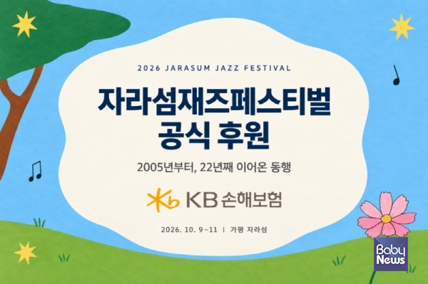 KB손해보험_2026 자라섬재즈페스티벌 공식 후원.