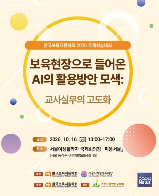 한국보육지원학회 2026 추계학술대회 웹초청장. ⓒ한국보육지원학회