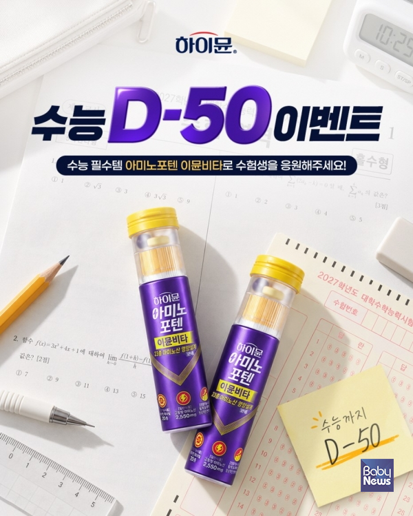 일동후디스 하이뮨, ‘수능 D-50’ 맞이 수험생 응원 SNS 이벤트 진행.
