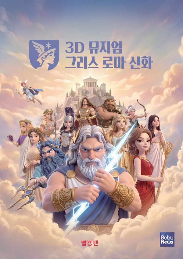 3D 뮤지엄 그리스 로마 신화 전집 이미지.