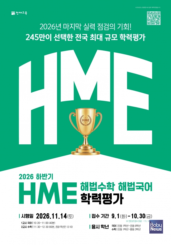 천재교육, 2026 HME 전국 해법수학·해법국어 학력평가 이미지.