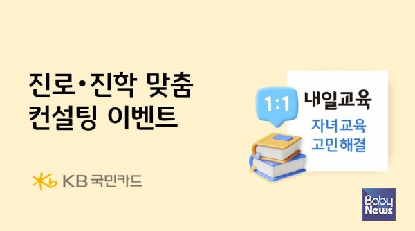 KB국민카드, 자녀 교육 위한 진로 진학 맞춤 컨설팅 이벤트 진행.