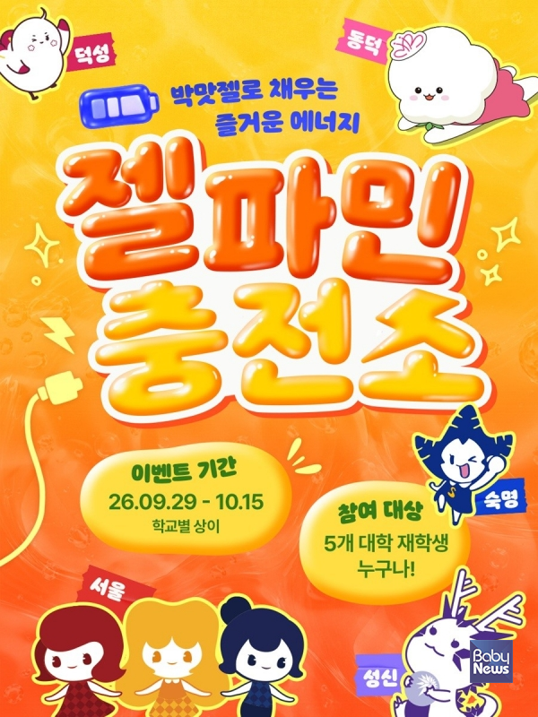 동아제약, 박맛젤 여대 캠퍼스 프로모션 ‘젤파민 충전소’ 진행.