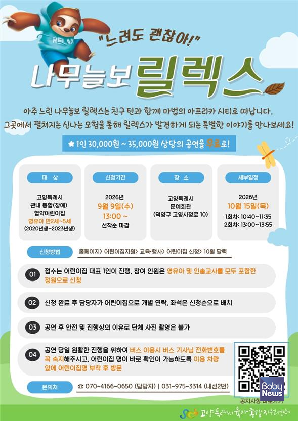 고양특례시육아종합지원센터, 영유아 대상 친구이해공연 ‘나무늘보 릴렉스’ 개최. ⓒ고양특례시육아종합지원센터