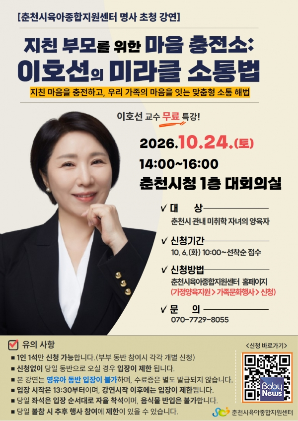 춘천시육아종합지원센터, 이호선 초청 부모 특강 개최. ⓒ춘천시육아종합지원센터