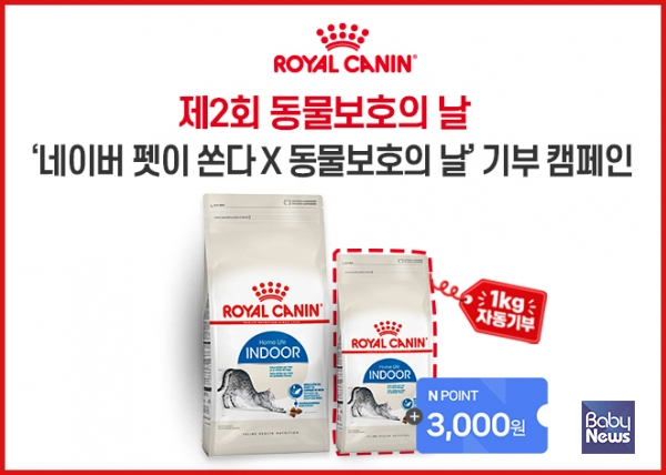 로얄캐닌 ‘네이버 펫이 쏜다 X 동물보호의 날’ 기부 캠페인 이미지. ⓒ로얄캐닌