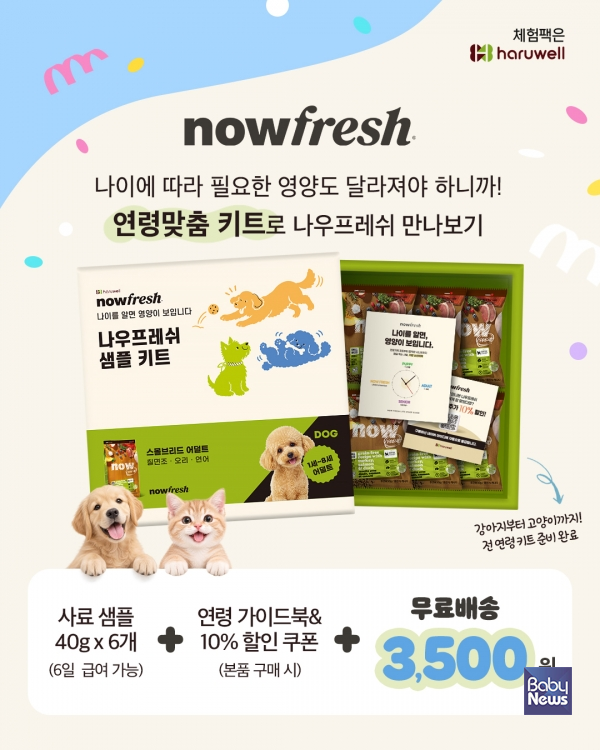 이글벳 반려동물 사업부 하루웰 나우프레쉬 샘플 키트 3000개 한정 수량 출시. ⓒ이글벳