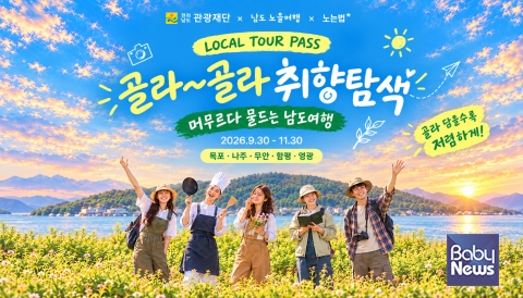 9월 30일부터 11월 30일까지 운영되는 ‘남도노을여행 × 노는법’ 로컬 투어 기획전 웹포스터. ⓒ한국관광개발연구원