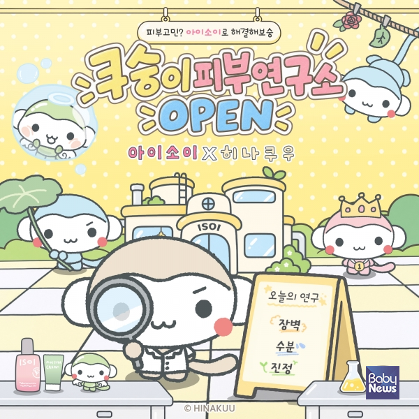‘아이소이X히나쿠우 쿠숭이 콜라보’. ⓒ아이소이