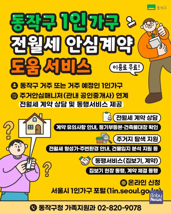 동작구 1인가구 전월세 안심계약 도움서비스 안내문. ⓒ동작구
