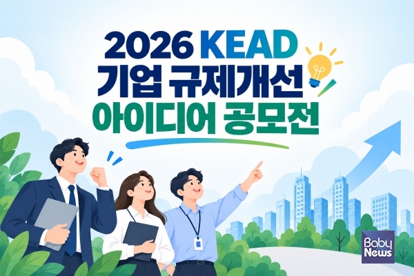 2026 KEAD 기업 규제개선 아이디어 공모전 포스터. ⓒ한국장애인고용공단