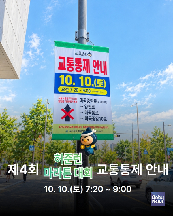 제4회 허준런 교통통제 안내문. ⓒ강서구