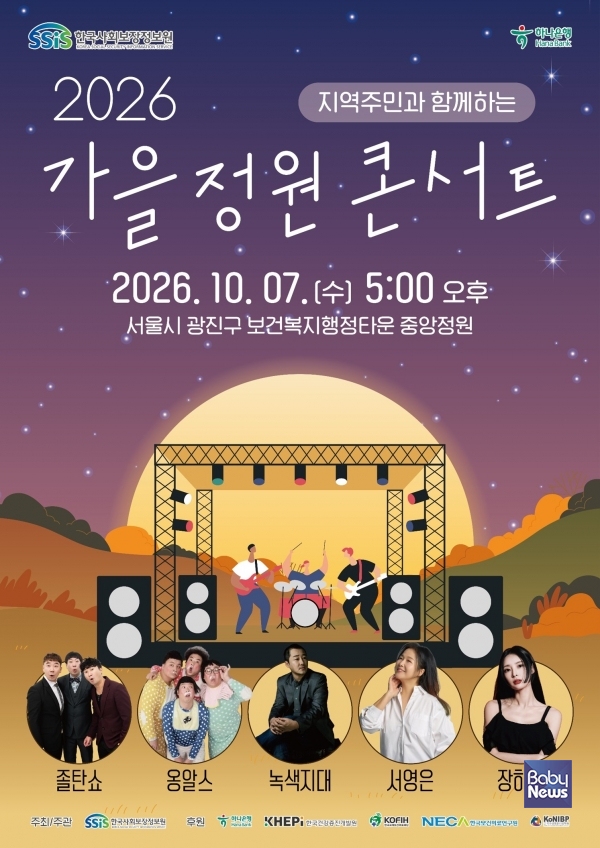 2026 가을정원콘서트 포스터. ⓒ한국사회보장정보원