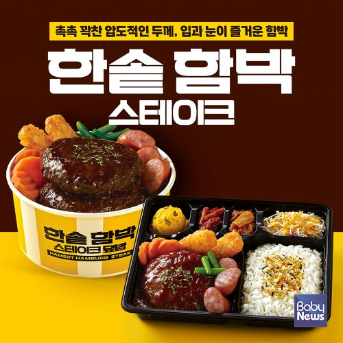 한솥도시락, '함박스테이크 라인업' 4종 추가 출시. ⓒ한솥도시락