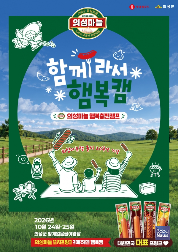 롯데웰푸드 ‘의성마늘 햄복충전캠프, 함께라서 햄복캠’ 공식 포스터. ⓒ롯데웰푸드