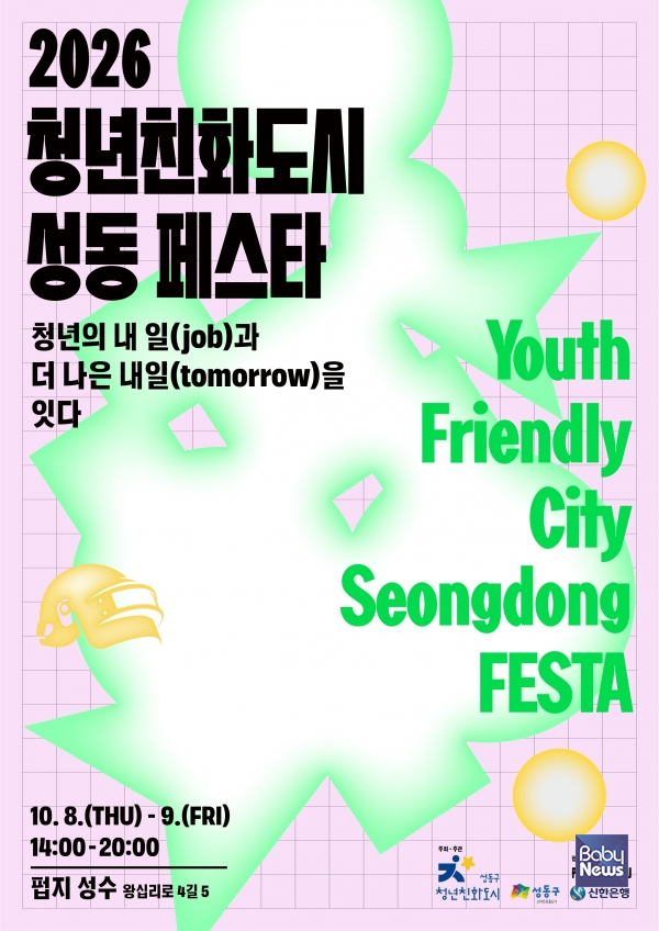 청년친화도시 성동 FESTA 포스터. ⓒ성동구