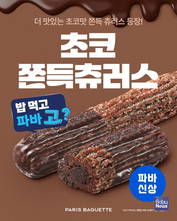 파리바게뜨 ‘초코 쫀득 츄러스’. ⓒ파리바게뜨