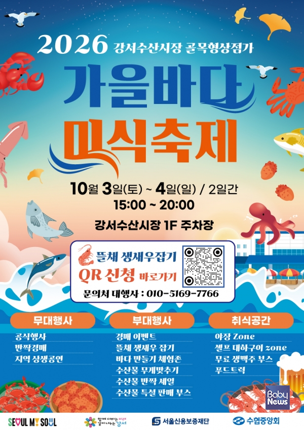 강서수산시장, 10월 3~4일 ‘가을바다 미식축제’ 개최. ⓒ강서수산시장