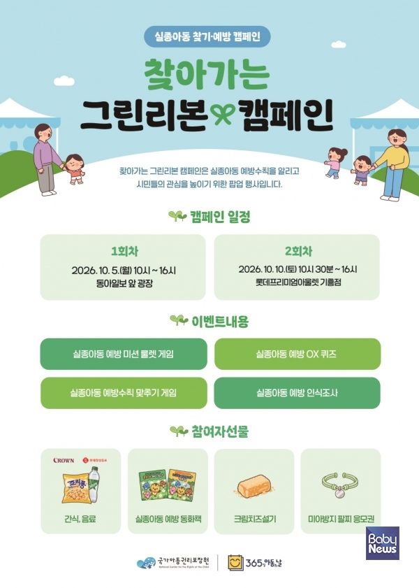 찾아가는 그린리본 캠페인 포스터. ⓒ국가아동권리보장원