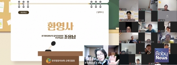 한국영유아보육교육진흥원이 온라인 화상회의 플랫폼을 활용해 ‘2026년 부모학교’ 입학식을 개회하고, 참여가정과 함께 소통하고 있다. ⓒ한국영유아보육교육진흥원