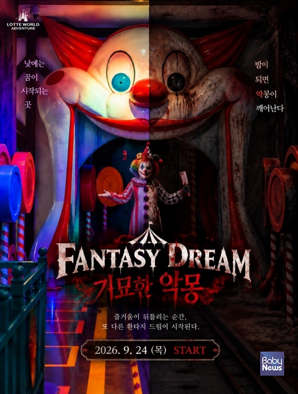 롯데월드 어드벤처, 가을시즌 특별 운영 '환타지드림 기묘한 악몽'.