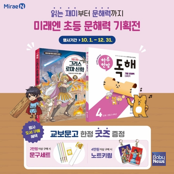 ㈜미래엔 교보문고와 '초등 문해력 기획전' 진행.