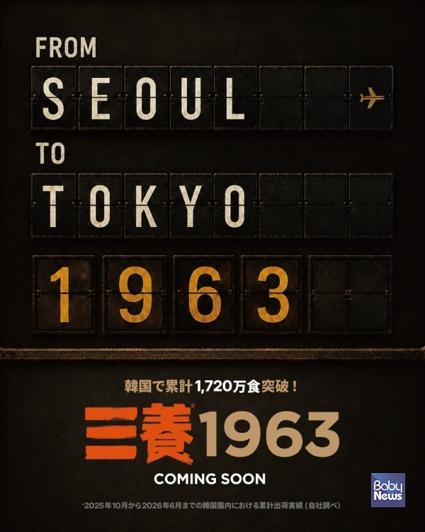 ‘삼양1963’ 일본 출시 예정 포스터 이미지.