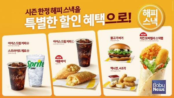 맥도날드가 ‘애플 파이’와 ‘치킨 모짜렐라 스낵랩’ 등을 포함한 ‘해피 스낵’의 신규 라인업을 오는 12일부터 선보인다.