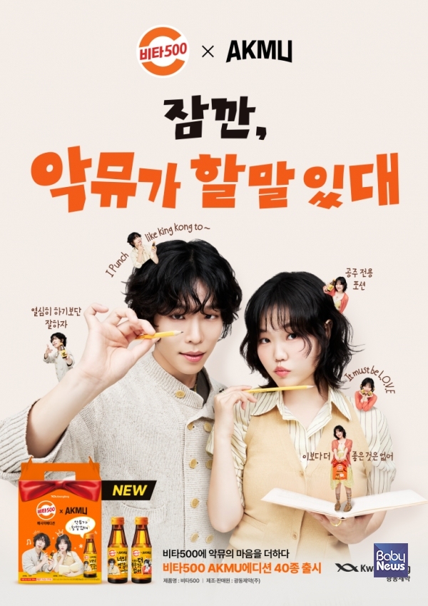 광동제약 ‘비타500 악뮤에디션’ 제품 포스터 이미지. ⓒ광동제약