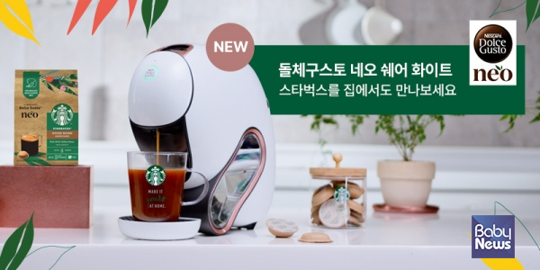 네스카페 돌체구스토, ‘네오 쉐어 화이트 스타벅스 앳홈 팩’으로 프리미엄 홈카페 경험 강화. ⓒ네스카페 돌체구스토
