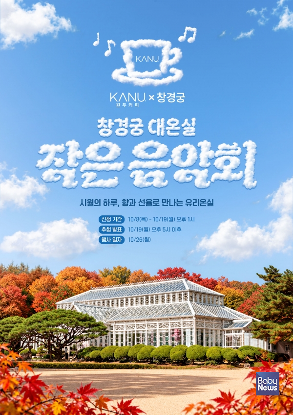 동서식품, ‘카누 원두커피 X 창경궁 대온실 작은 음악회’ 진행. ⓒ동서식품