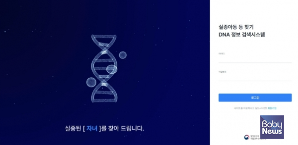 실종아동 등 찾기 디엔에이(DNA) 정보시스템. ⓒ행정안전부 국립과학수사연구원