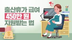 출산휴가 급여 450만 원 지원받는 법